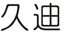  久迪