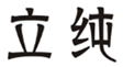  立纯