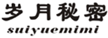  岁月秘密