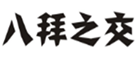  八拜之交