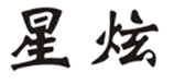  星炫