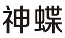  神蝶