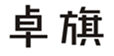  卓旗