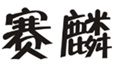  赛麟