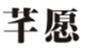  芊愿