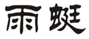  雨蜓
