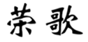  荣歌