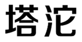  塔沱