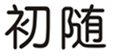  初随