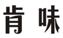  肯味
