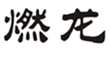  燃龙