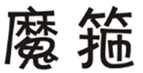  魔箍