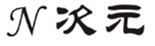  N次元