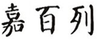  嘉百列
