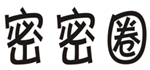  密密圈