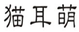  猫耳萌