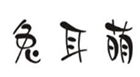  兔耳萌