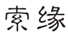  索缘