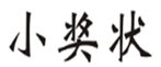  小奖状
