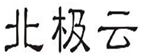  北极云