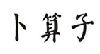  卜算子