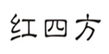  红四方