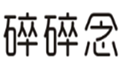  碎碎念