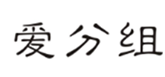  爱分组