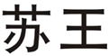  苏王
