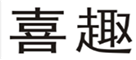  喜趣