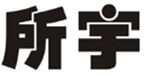  所宇