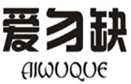  爱勿缺