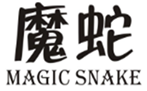  魔蛇