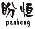  盼恒