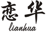  恋华