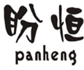  盼恒