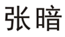  张暗