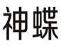  神蝶