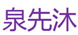  泉先沐