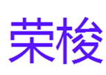  荣梭