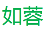  如蓉