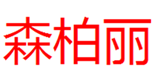  森柏丽