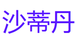 沙蒂丹