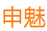  申魅