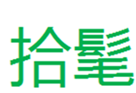  拾髦