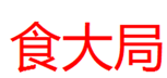  食大局
