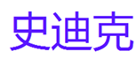  史迪克