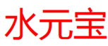  水元宝