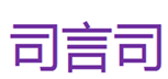  司言司