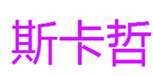  斯卡哲